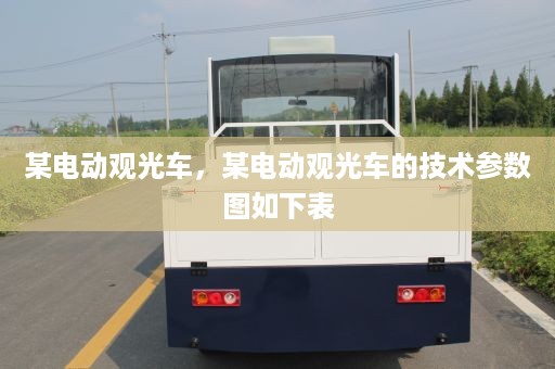 某电动观光车，某电动观光车的技术参数图如下表